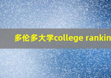 多伦多大学college ranking